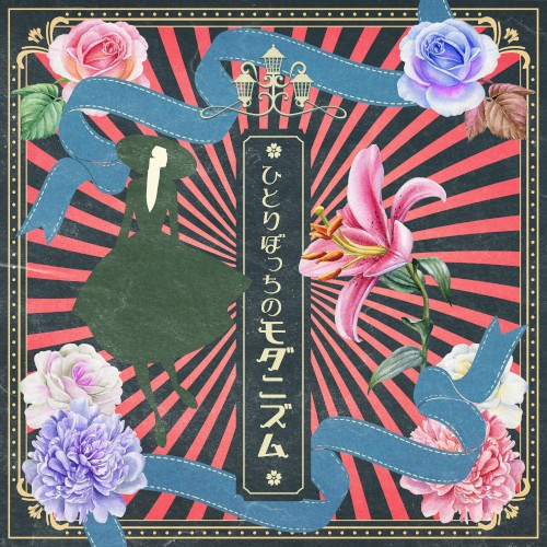 ひとりぼっちのモダニズム