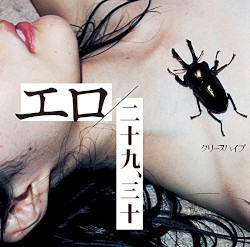 エロ／二十九、三十