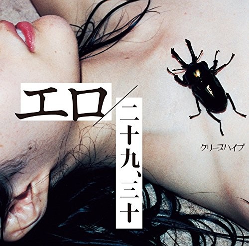 エロ／二十九、三十