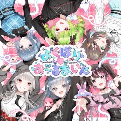 よくばり♡お～るまいん