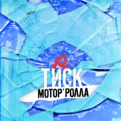 Тиск