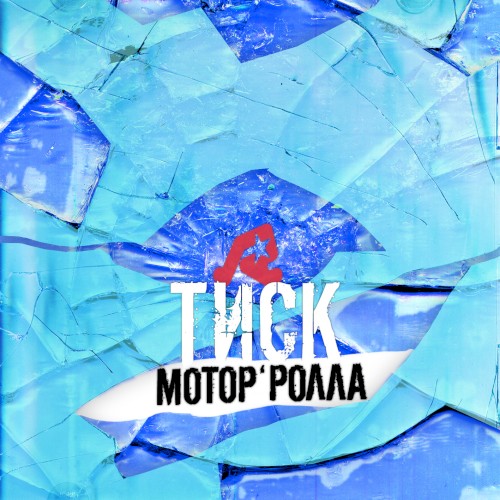 Тиск