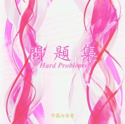問題集