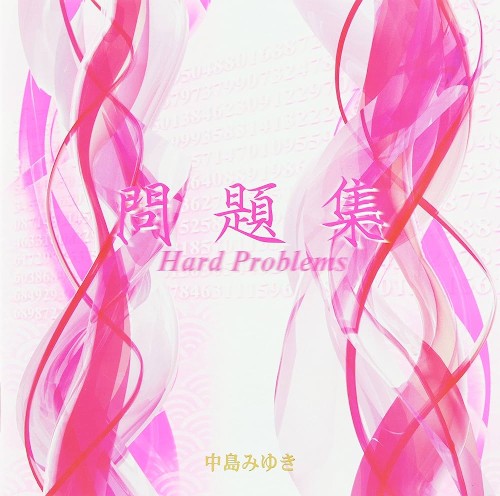 問題集