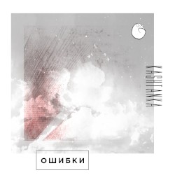 Ошибки