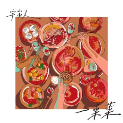 一桌菜
