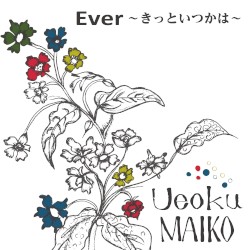 Ever〜きっといつかは〜