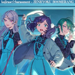 全力ブーメラン