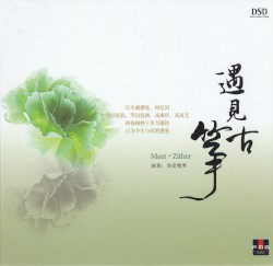 遇见古筝