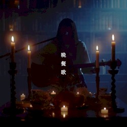 晩餐歌 (弾き語りver)