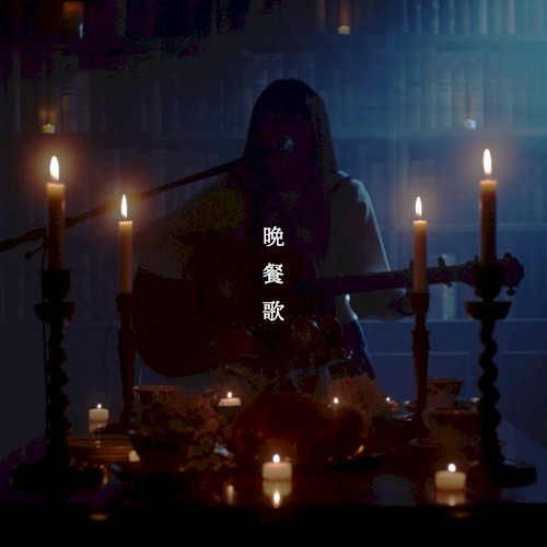 晩餐歌 (弾き語りver)