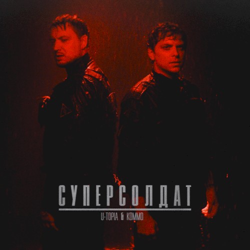 Суперсолдат
