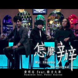 怎么办 (My Skanky Girlfriend)