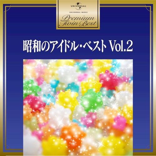昭和のアイドル・ベスト Vol.2