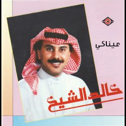 عيناكي