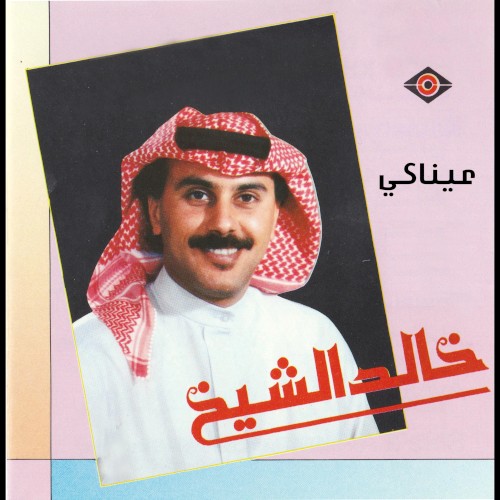 عيناكي