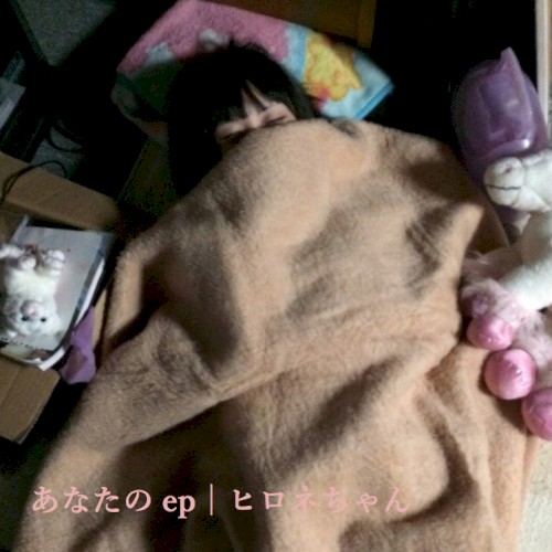 あなたのep