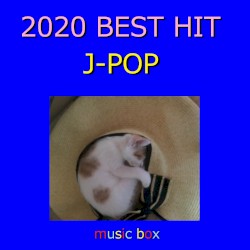 020年 J‐POP オルゴール作品集 Best Collection VOL‐3
