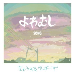 よわむしSONG