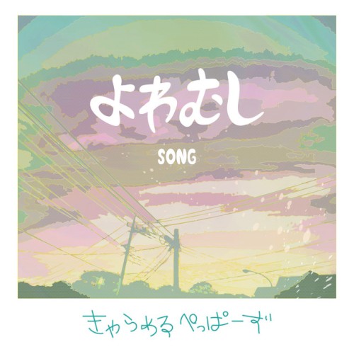 よわむしSONG