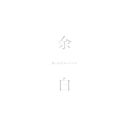 余白