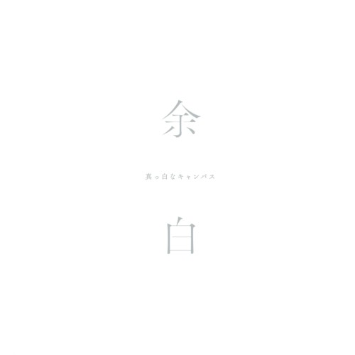 余白