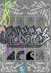東方幻奏響UROBOROS 〜fANTASIAsPIRALoVERdRIVE〜