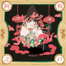 妄想王道アイドル