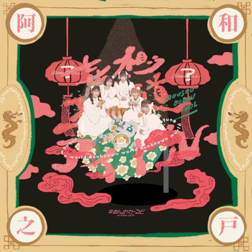 妄想王道アイドル
