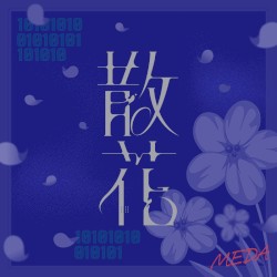 散花