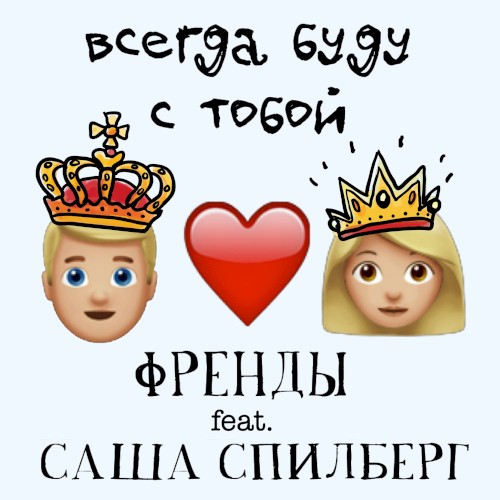 Всегда буду с тобой