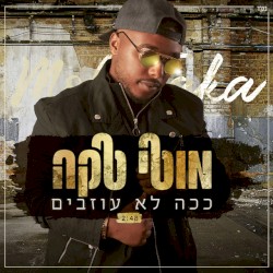 ככה לא עוזבים