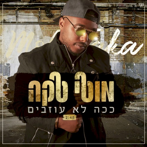 ככה לא עוזבים