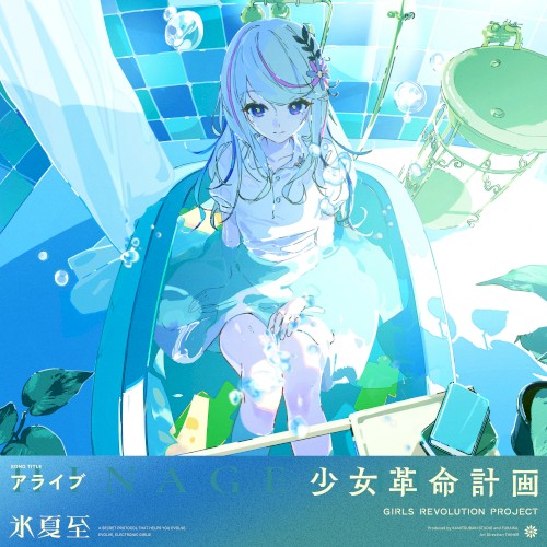 アライブ