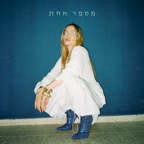 מספר אחת