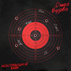 Ненормальный вайб