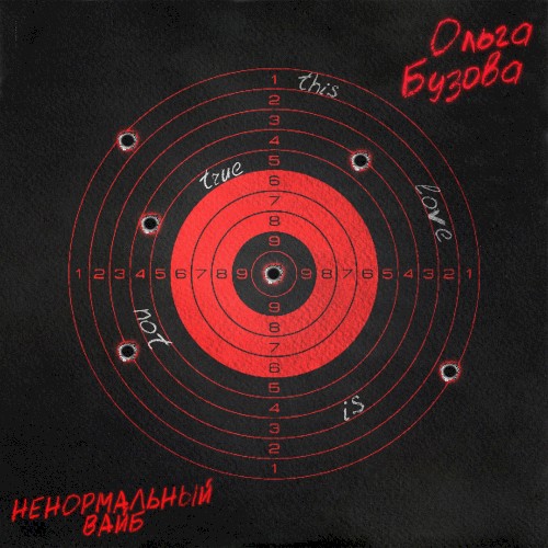 Ненормальный вайб