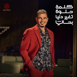 El Kelma El Helwa