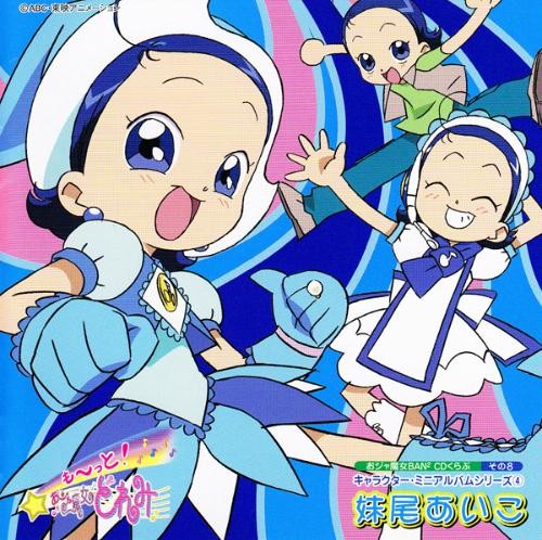 おジャ魔女BAN² CDくらぶその8 おジャ魔女キャラクターミニアルバムシリーズ4 妹尾あいこ