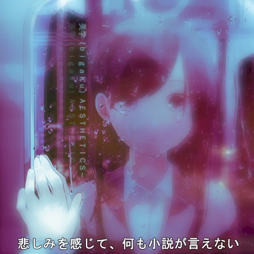 悲しみを感じて、何も小説が言えない