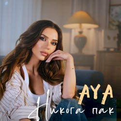 Никога Пак