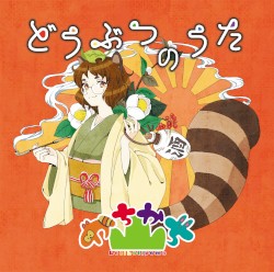 どうぶつのうた