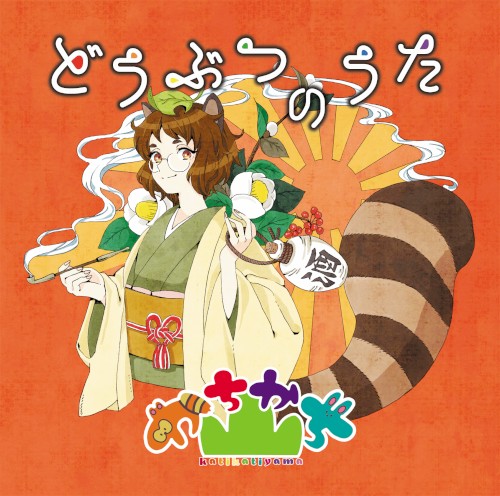 どうぶつのうた