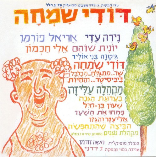 דודי שמחה