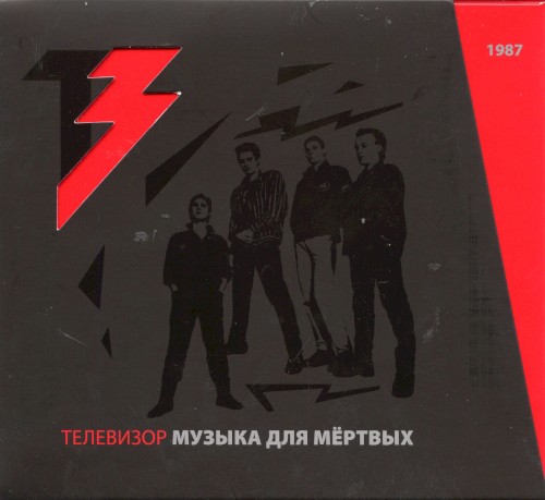 Музыка для мёртвых