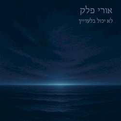 לא יכול בלעדייך