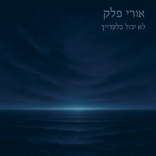 לא יכול בלעדייך
