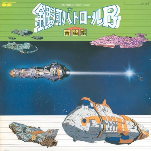 銀河パトロールPJ 音楽編
