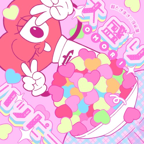 大盛りハッピー