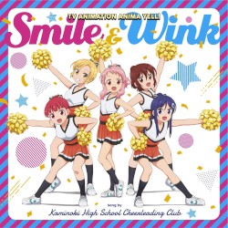 TVアニメ「アニマエール!」ソングコレクション Smile & Wink